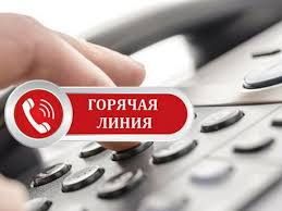 Горячая линия.