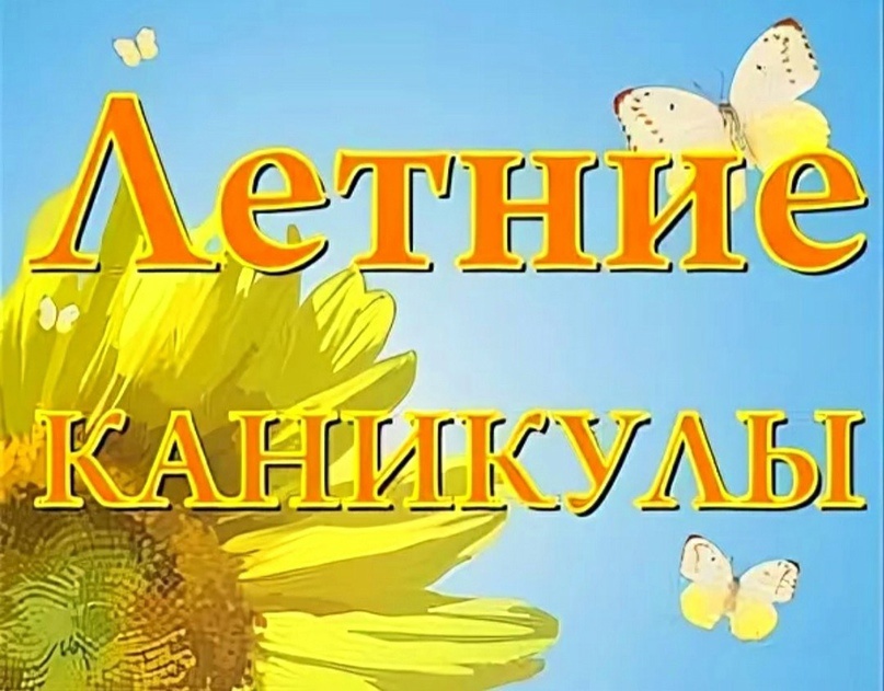 Летние каникулы.