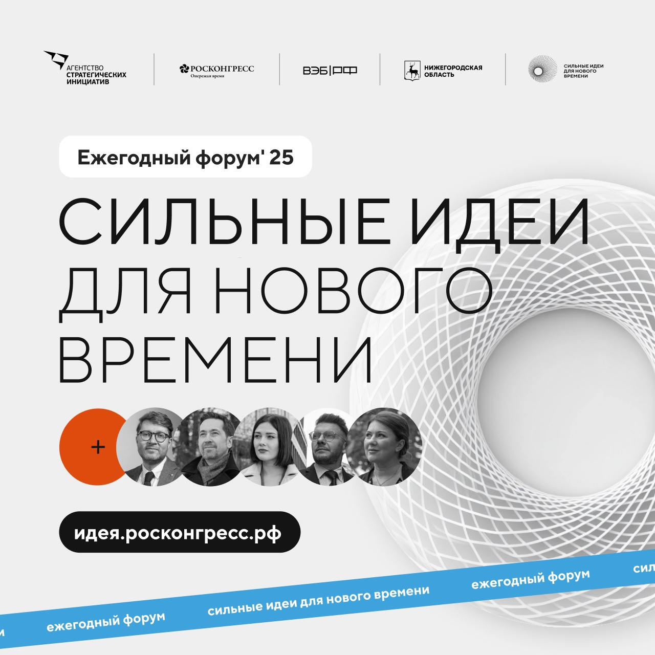 Открыт сбор идей на форум «Сильные идеи для нового времени» .