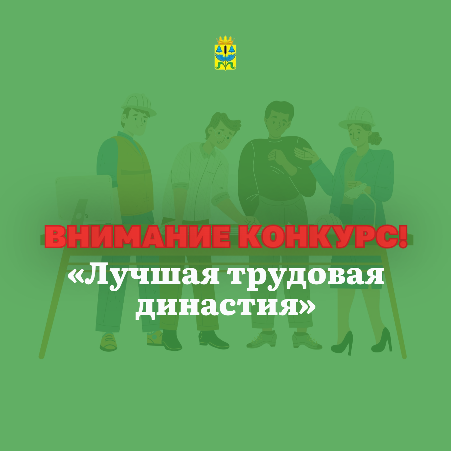 Лучшая трудовая династия Курганской области.
