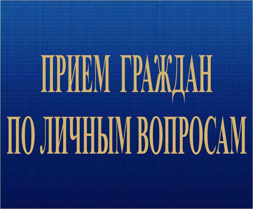 Личный прием граждан.