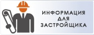 Информация для застройщиков.