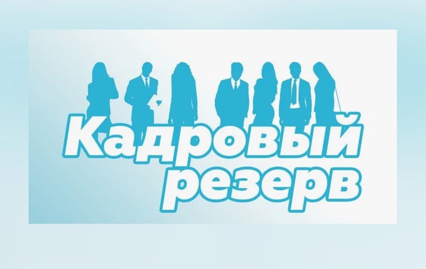 Кадровый резерв.